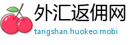 外汇返佣网